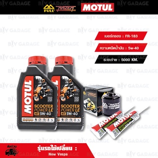 FULL RAZER ชุดถ่ายน้ำมันเครื่อง / เฟืองท้าย MOTUL SCOOTER POWER LE 4T [5W-40] พร้อมกรองเครื่อง [FR-183] New Vespa S LX