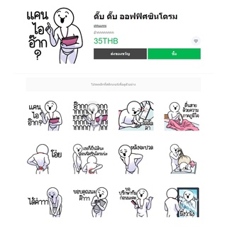 สติ๊เกอร์ไลน์แท้ 100% ไม่มีวันหมดอายุ ไม่สูญหาย - ดึ๊บ ดึ๊บ ออฟฟิศซินโดรม