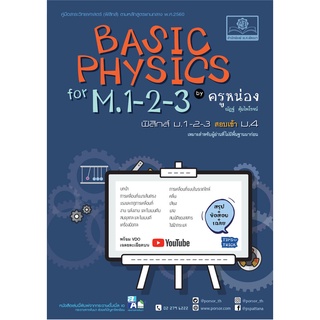 Basic Physics for M.1-2-3 ฟิสิกส์ พื้นฐาน ม.1-2-3 (หลักสูตรปรับปรุง พ.ศ.2560) โดย พ.ศ.พัฒนา