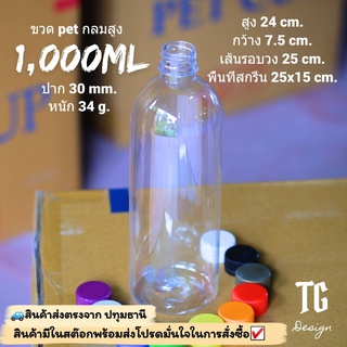 ขวด pet 1000 ml (หนา) เลือกสีฝาได้ปาก30mm.50ใบ