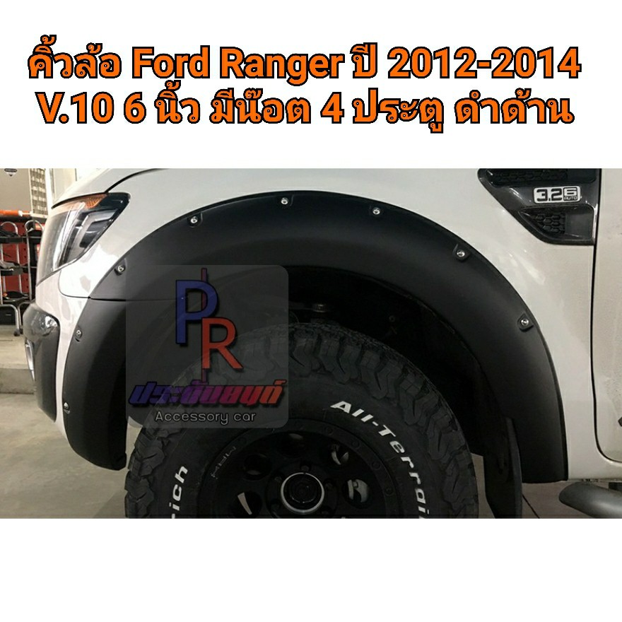คิ้วล้อ Ford Ranger 2012-2014 6นิ้ว หมุด สีดำด้าน V.10