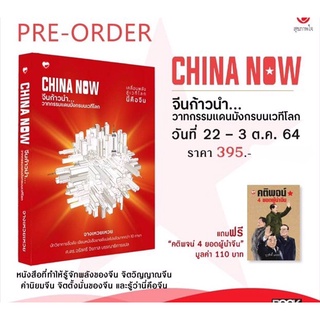 พร้อมจัดส่ง: CHINA NOW “คัมภีร์จีนศึกษาแห่งยุคดิจิทัล”แถมฟรี หนังสือ “คติพจน์ 4 ยอดผู้นำจีน” (จำนวนจำกัด)