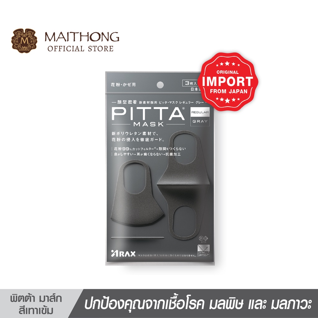 PITTA MASK พิต้ามาร์ค ขนาดปกติ สีเทา หน้ากากอนามัย ป้องกันฝุ่นละออง นำเข้าจากญี่ปุ่น ของเเท้ 100%