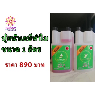 ปุ๋ยน้ำเอบีทำใบ ขวดใหญ่ ขนาด1ลิตร-ปุ๋ยน้ำใส่พืชผักสวนครัวเเละกัญในช่่วงทำใบ