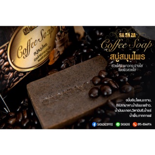 สบู่สมุนไพรกาแฟสด sasaza coffee soap