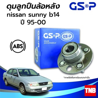 GSP ลูกปืนล้อ (หลัง) NISSAN SUNNY B14 นิสสัน ซันนี่ บี14 ปี 95-00 (ABS) ราคาต่อ 1 ชิ้น