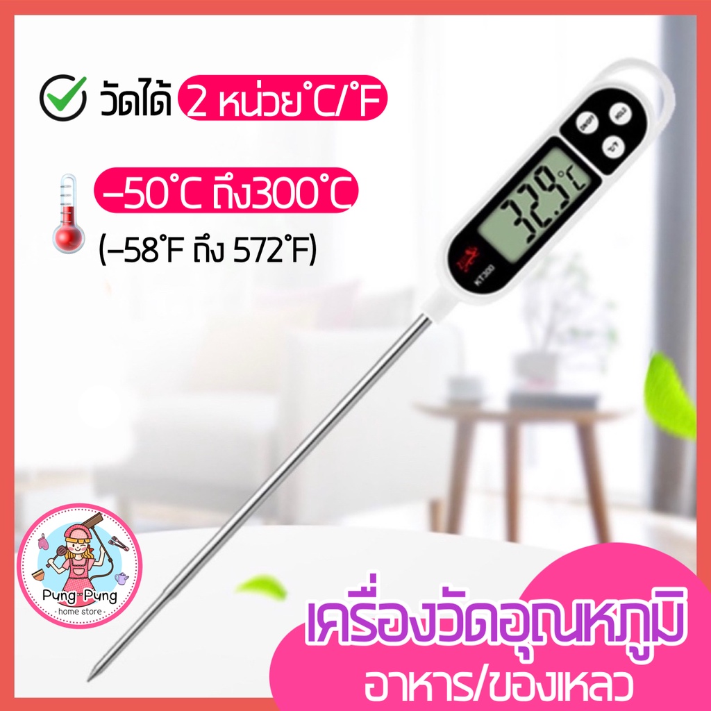 ส่งฟรี เทอร์โมมิเตอร์วัดอุณหภูมิอาหาร pungpung เครื่องวัดอุณหภูมิอาหาร ที่วัดอุณหภูมิ เครื่องวัดอุณหภูมิในอาหาร [102]
