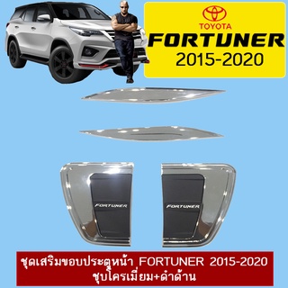 ชุดเสริมขอบประตูหน้า Fortuner 2015-2020ชุบโครเมี่ยม+ดำด้าน