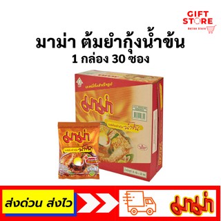 มาม่า บะหมี่ ต้มยำกุ้งน้ำข้น 1 กล่อง บรรจุ 30 ซอง พร้อมส่ง