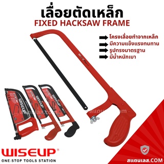 เลื่อย เลื่อยตัดเหล็ก โครงเลื่อยเหล็ก พร้อมใบเลื่อย WISEUP โครงเลื่อย เลื่อยมือ Fixed Hacksaw Frame