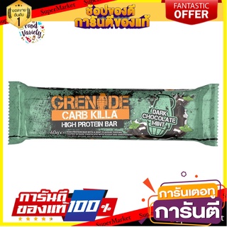 Grenade High ProteinBar Dark Chocolate Mint โปรตีนบาร์ผสมดากช็อกโกแลตมินทราสเบอร์รี่ ขนมคลีน 60g