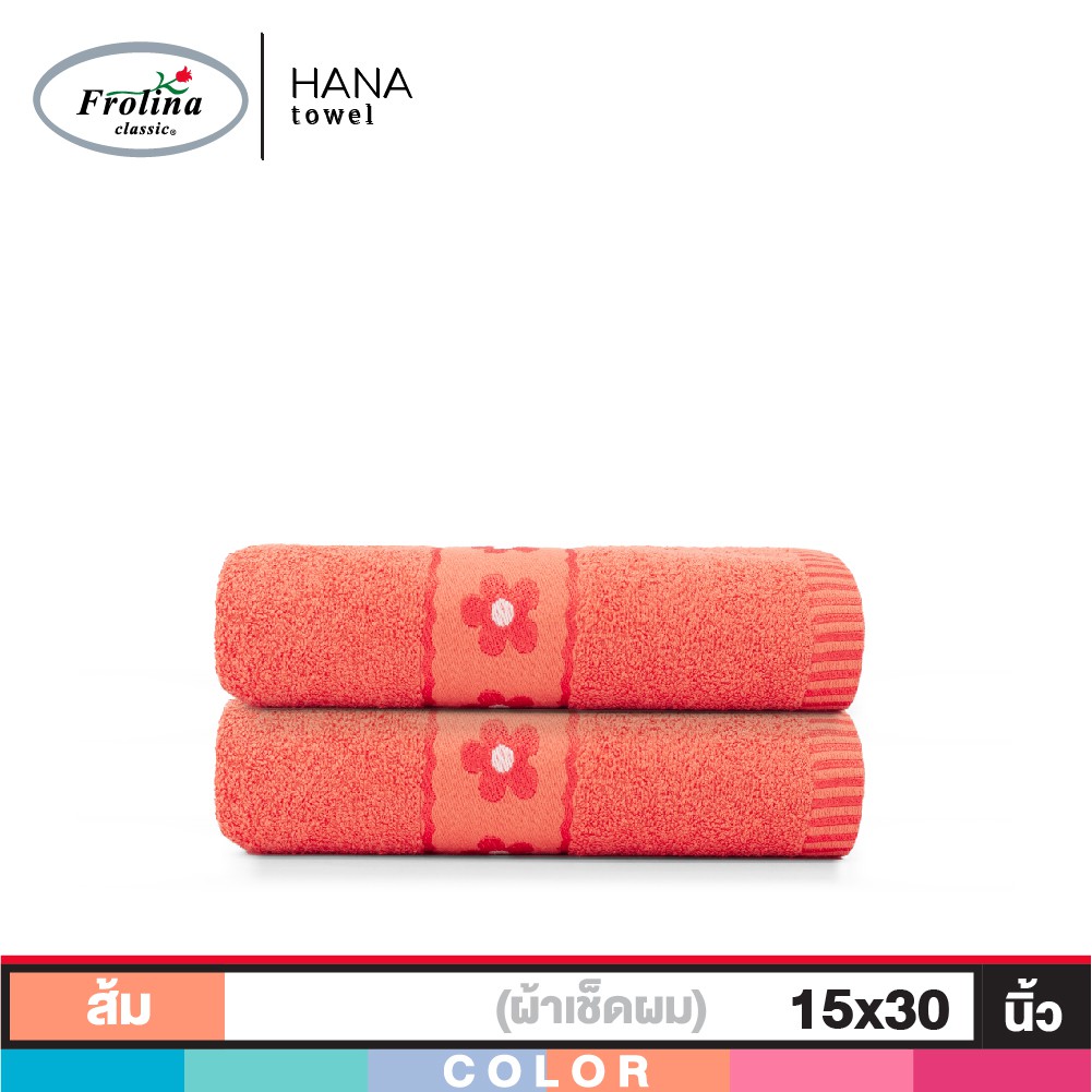 Frolina ผ้าขนหนูเช็ดผม ขนาด 15x30 นิ้ว Set 2 ผืน รุ่น Hana