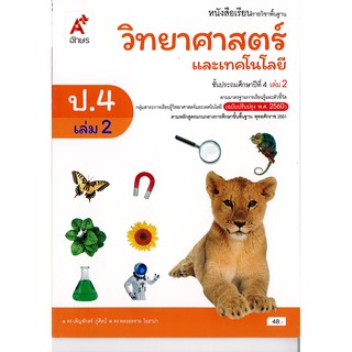 วิทยาศาสตร์ และเทคโนโลยี ป.4 เล่ม 2 อจท./48.-/9786162037542