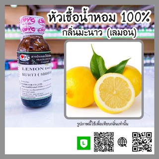 หัวเชื้อน้ำหอมกลิ่นมะนาวเลมอน lemon ขนาด30ml