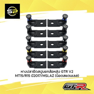 หางปลายึดสปูนยกล้อหลัง GTR V2 MT15/R15 ปี2017/MSLAZ(น็อตสแตนเลส)