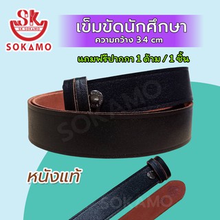 SOKAMO เข็มขัดนักเรียน นักศึกษา หนังแท้ (สายเปล่า)