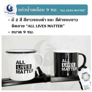 *กรุณาอ่านหมายเหตุก่อนสั่ง* แก้วน้ำเคลือบ ติดลาย ALL LIVES MATTER ขนาด 9 ซม. ตรากระต่าย