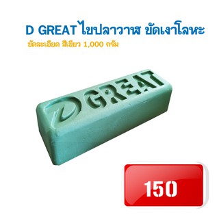 D GREAT ไขปลาวาฬ ก้อนขัดเงา ขนาด 1000 กรัม (สีเขียว)