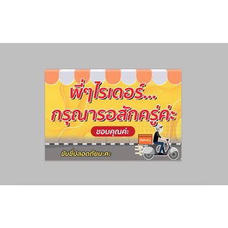 ป้ายไวนิลสำเร็จ ไรเดอร์ รอสักครู่ ขนาด 60x40 ซม. เจาะตาไก่ 4 มุม