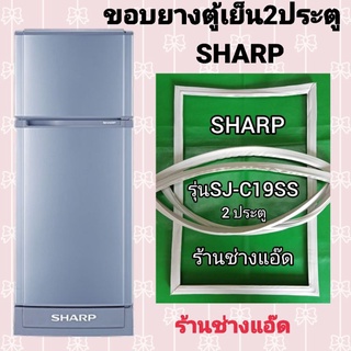 ราคาขอบยางตู้เย็นSHARP(ชาร์ป)รุ่นSJ-C19SS