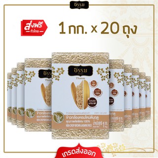 [ส่งฟรี] ธรรม ข้าวกล้องหอมใหม่ต้นฤดู คุณภาพคัดพิเศษ 100% ขนาด 1 กก. 20 ถุง