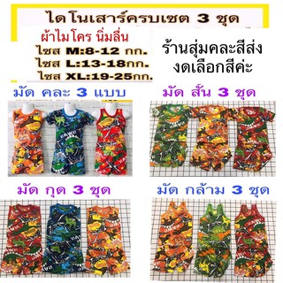 ชุดเด็กไดโนเสาร์ครบเซต 3แบบ 3 ชุด คละสี