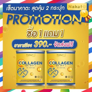 [ซื้อ 1ฟรี1] นาคาตะ คอลลาเจน Nakata Collagen Tripeptide 50,000 มิลลิกรัม นำเข้าจากญี่ปุ่น ผิวดี ลดลิ้วรอย ฟ้า กระ
