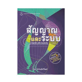 ลดล้างสต็อก 9789740334415 สัญญาณและระบบ (SIGNALS AND SYSTEMS) (ราคาปก 510.-) ปิยะ โควินท์ทวีวัฒน์