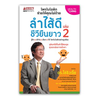 NANMEEBOOKS หนังสือ ลำไส้ดี ชีวียืนยาว เล่ม 2 : Alternative Health สุขภาพทางเลือก สุขภาพ