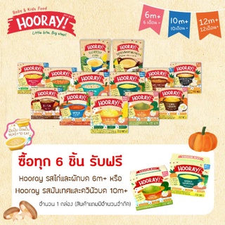 (โปร 6 แถม 1) Hooray ฮูเร่ อาหารเสริมสำหรับเด็ก 6 เดือน-3ขวบ