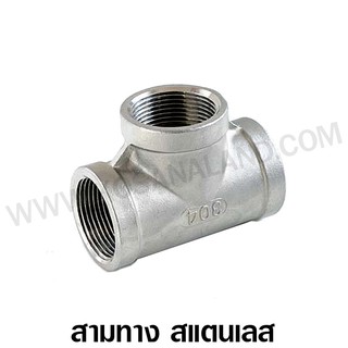 ข้อต่อสามทาง เกลียวใน สแตนเลส ขนาด 2 - 4 นิ้ว (Stainless Steel TEE Fittings)