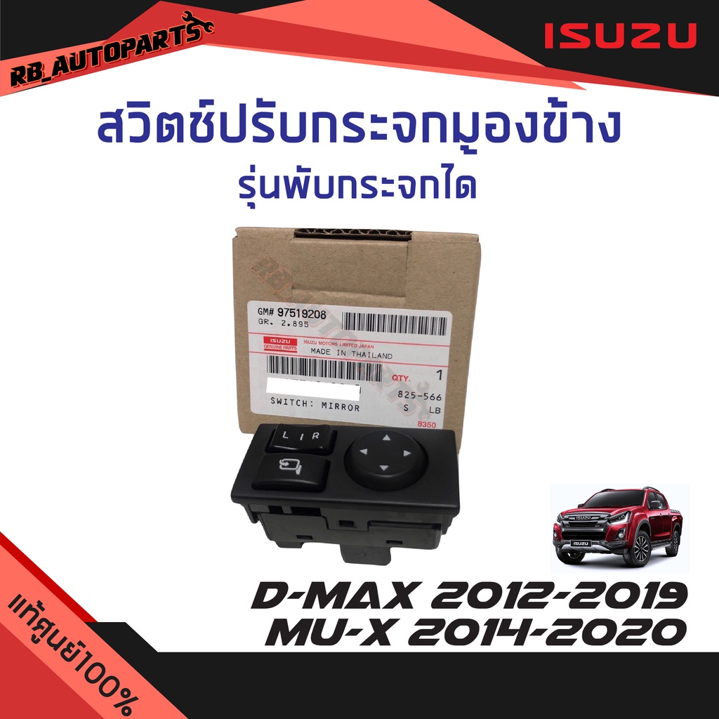 แท้ศูนย์💯% สวิทช์ปรับกระจกมองข้าง รุ่นพับกระจกได้/รุ่นพับกระจกไม่ได้ Isuzu D-max ปี 2012-2019 Mu-x ปี 2014-2020