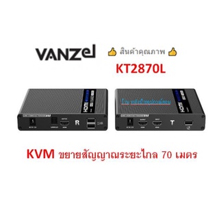 VANZEL KVM POINT TO POINT EXTENDER HDMI รุ่น KT2870L KVM ขยายสัญญาณระยะไกล 70 เมตร ควบคุมอุปกรณ์ต้นทางด้วย จอ