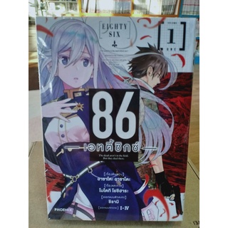 86 เอทตี้ซิกซ์ เล่ม1 มือ1พร้อมส่ง