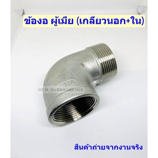 ข้องอผู้เมีย/ ข้องอ  เกลียวนอก-ใน (ผ.ม.)( Stainless 304)（Street Elbow)สแตนเลสเกลียวประปา ขนาด 1นิ้วครึ่ง (1-1/2")