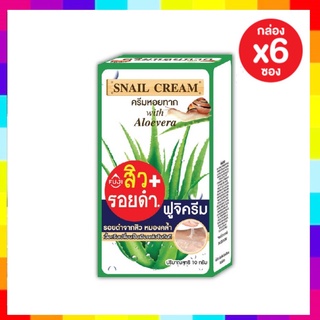 ( 6 ซอง) Fuji Cream ฟูจิครีมหอยทาก+อโลเวร่า รุ่นปกติ ปริมาณ (10 กรัม)***