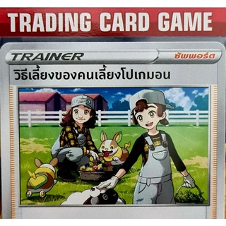 วิธีเลี้ยงของคนเลี้ยงโปเกมอน SD การ์ดโปเกมอน Trainer ซัพพอร์ต [Pokemon]