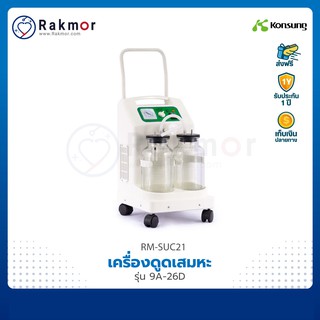 Konsung เครื่องดูดเสมหะไฟฟ้า รุ่น 9A-26D Suction เครื่องดูดเสมหะเคลื่อนที่ได้