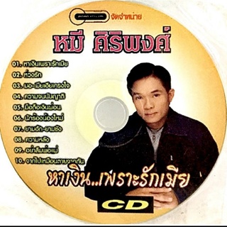 เพลง💛หมี ศิริพงศ์ ชุดหาเงิน..เพราะรักเมีย(ไม่มีปก)💛ลิขสิทธิ์แท้ แผ่นใหม่มือ1