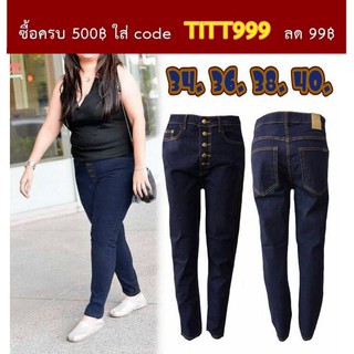 กางเกงยีนส์ขายาวไซส์ใหญ่ size 34-40 เอวสูงกระดุม 5 เม็ด สีกรม