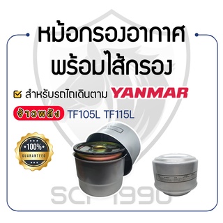 - หม้อกรองอากาศ พร้อมไส้กรองอากาศ - สำหรับ YANMAR จ้าวพลัง รุ่น TF105L - TF115L - ยันม่าร์ -