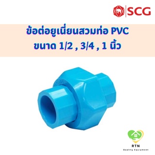 SCG ข้อต่อยูเนี่ยน ข้อต่อยูเนี่ยนสวมท่อ PVC อุปกรณ์ท่อประปา PVC สีฟ้า ขนาด 1/2 นิ้ว (4หุล) , 3/4 นิ้ว (6หุล) , 1 นิ้ว