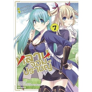 หลานจอมปราชญ์ เล่ม 7 (Mg)