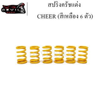 สปริงครัช CHEER (สีเหลือง 6 ตัว) สปริงครัชแต่ง(แข็งขึ้น40%) สปริงคลัท สปริงคลัทช์แต่ง สปริงคลัช