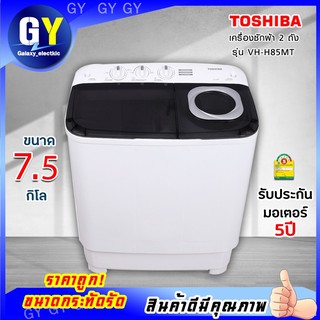 ส่งฟรี TOSHIBA เครื่องซักผ้า 2 ถัง ขนาด 7.5 กิโลกรัม รุ่น VH-H85MT