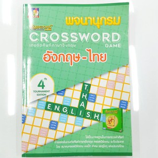 พจนานุกรมเกมต่อศัพท์ภาษาอังกฤษ Crossword Game