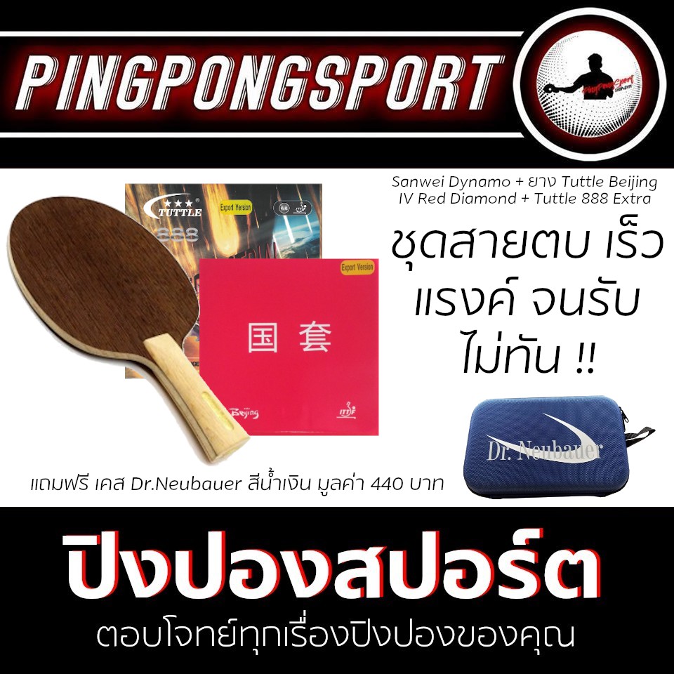 ไม้ปิงปองประกอบ SANWEI DYNAMO + ยางปิงปอง 888 EXTRA TERRESTRIAL + ยางปิงปอง BEIJING IV แถมฟรี DR.NEU