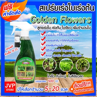 มีให้เลือก จำนวน 5-20 ขวด สเปรย์ปุ๋ยน้ำ สูตรเร่งใบ-ลำต้น-ราก  ขนาด 500 ซีซี. Golden Flowers ปุ๋ยอินทรีย์ ปุ๋ยน้ำ โตไว