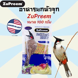 อาหารนก ขนมนก อาหารนกปรอด ZuPreem อาหารนกหัวจุก นกกรงหัวจุก ผลไม้รวมอัดเม็ด 100 g รสชาติธรรมชาติ