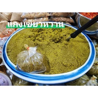 พริกแกง พริกแกงเผ็ด พริกแกงเผ็ดละเอียด หยาบ พริกแกงส้ม พริกแกงเผ็ดใต้ แพนง เขียวหวาน ขนาด​ 500 กรัม